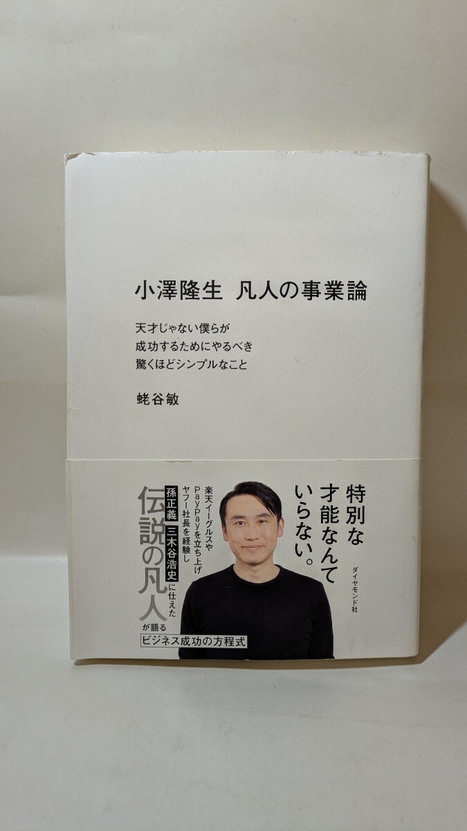 4911送料400円 小澤隆生凡人の事業論 天才じゃない僕らが成功するためにやるべき驚くほどシンプルなこと 小澤隆生/〔述〕 蛯谷敏/著拍卖
