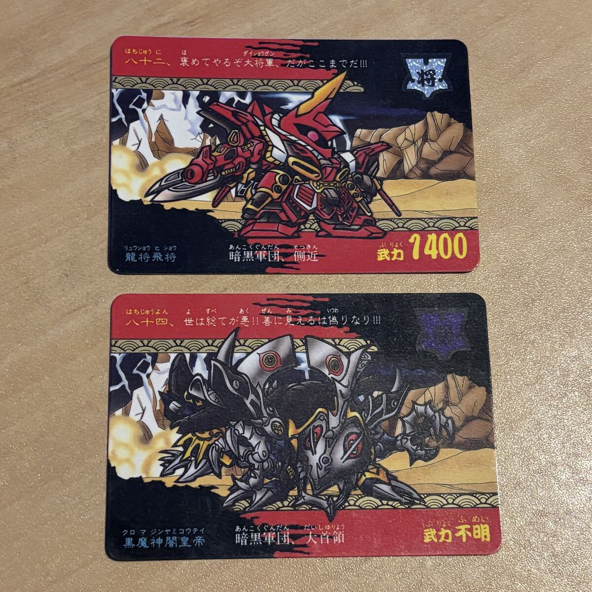 ● SDガンダム 戦国伝 天下統一編 龍将飛将 黒魔神闇皇帝 トレーディングカード カードダス 当時物 82 84 BANDAI 1991年 SD戦国伝 2枚拍卖