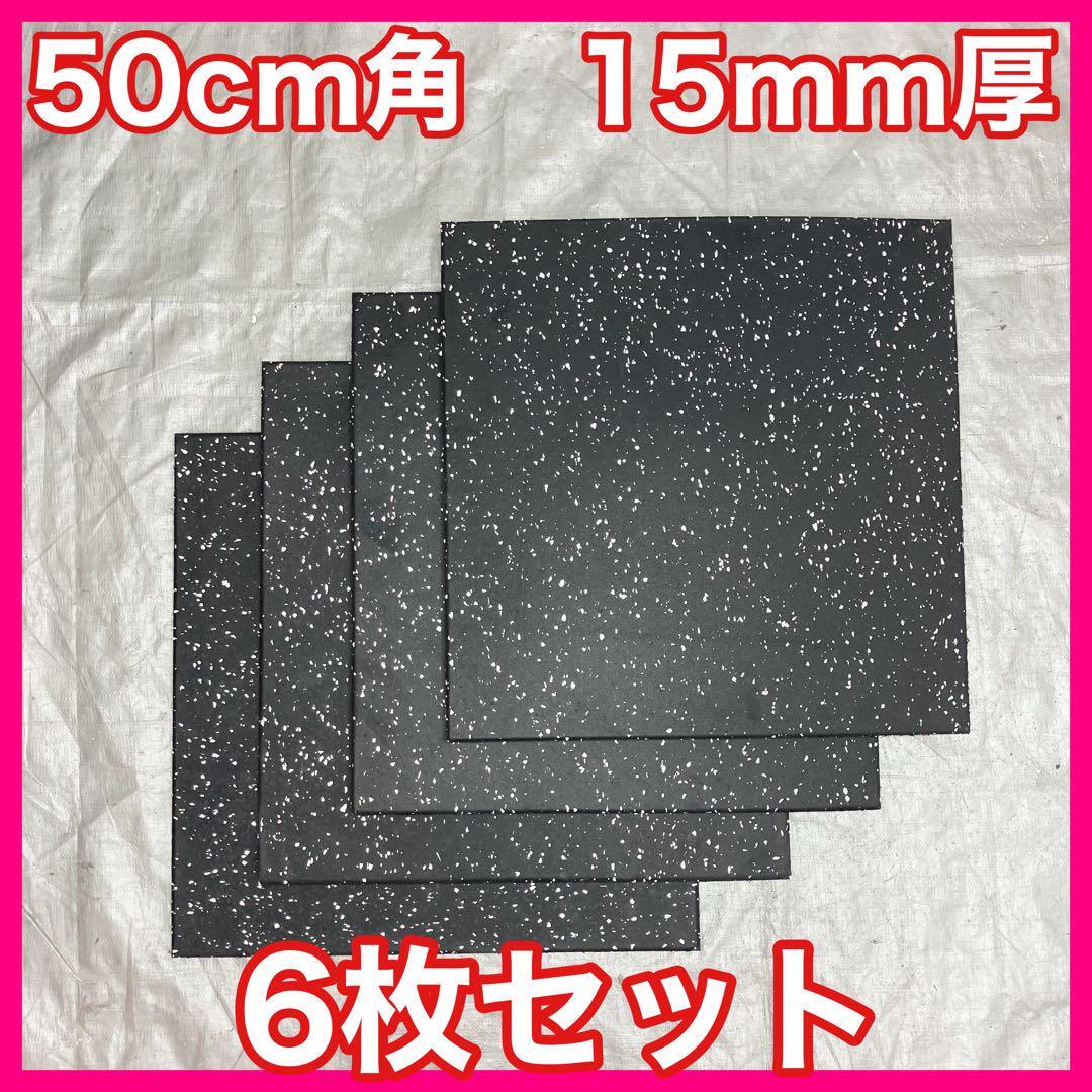 ★全国送料無料★6枚セット ジム マット 50cm×50cm×15mm 1.5cm トレーニングマット ラバーマット★拍卖