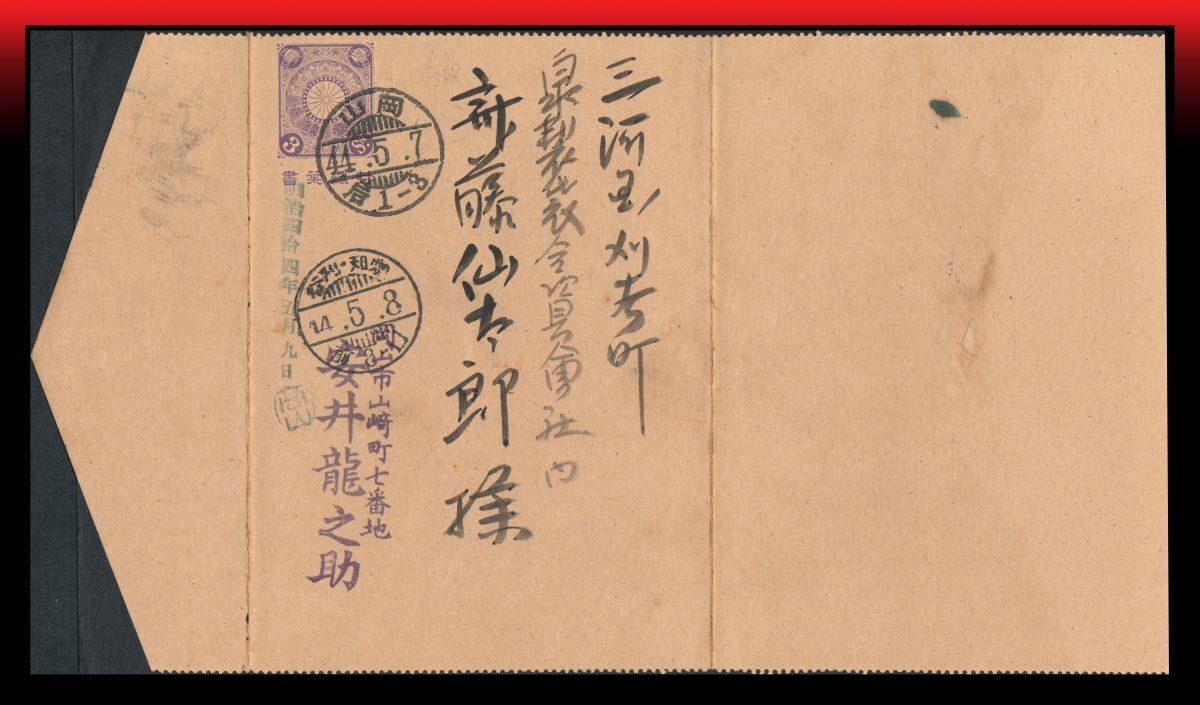 Z73 菊3銭封緘葉書 櫛型印:岡山/44.5.7/后1-3 着印:愛知・刈谷/44.5.8/前8-12 エンタイア拍卖