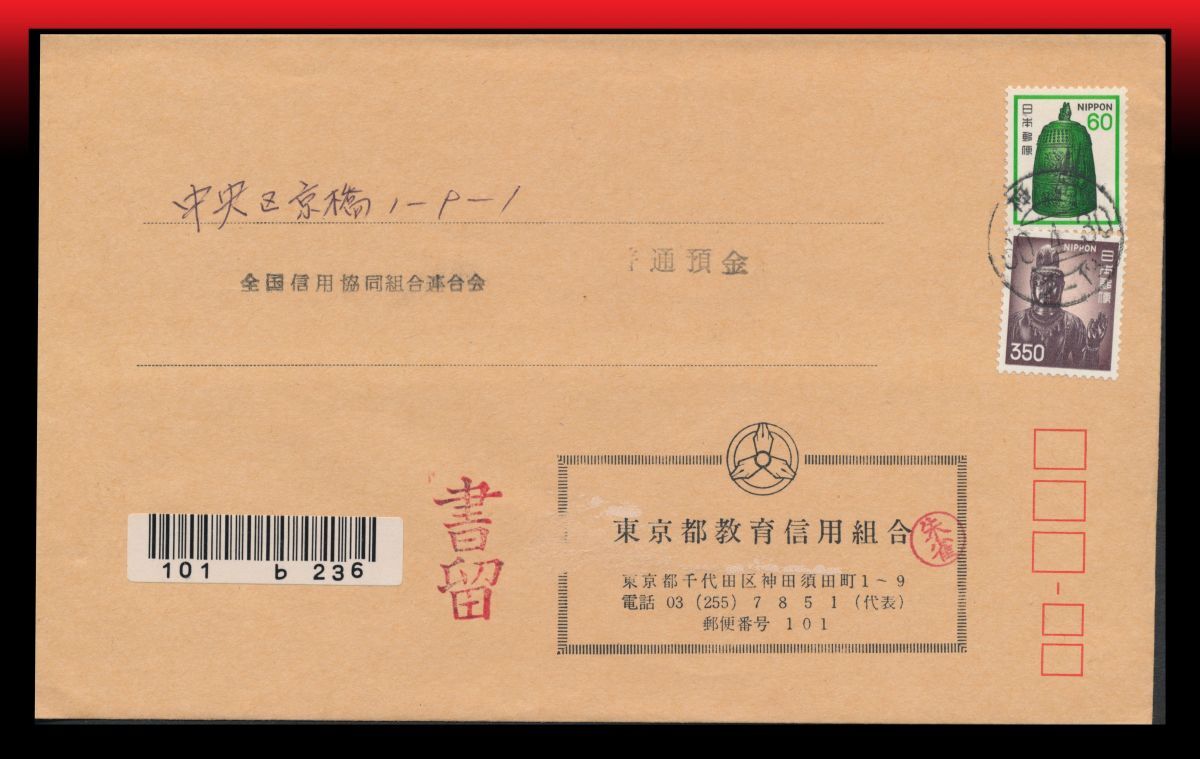 Z38 試行印|観音350円梵鐘60円/書留350円書状60円 試行印:神田/60.4.30/12-18 定形外発送※ エンタイア拍卖