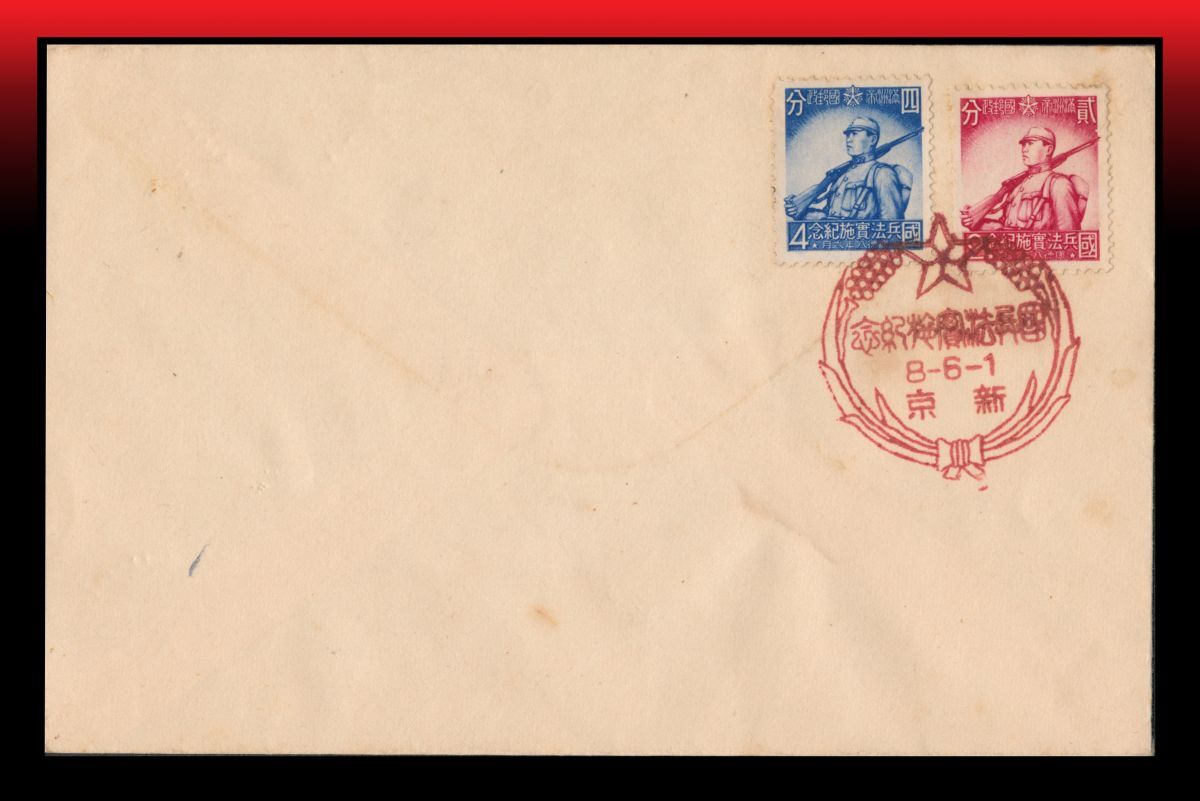 Z84 満州/FDC|國兵法實施記念2分4分2種貼/白封初日カバー 特印:國兵法實施記念/8-6-1/新京拍卖