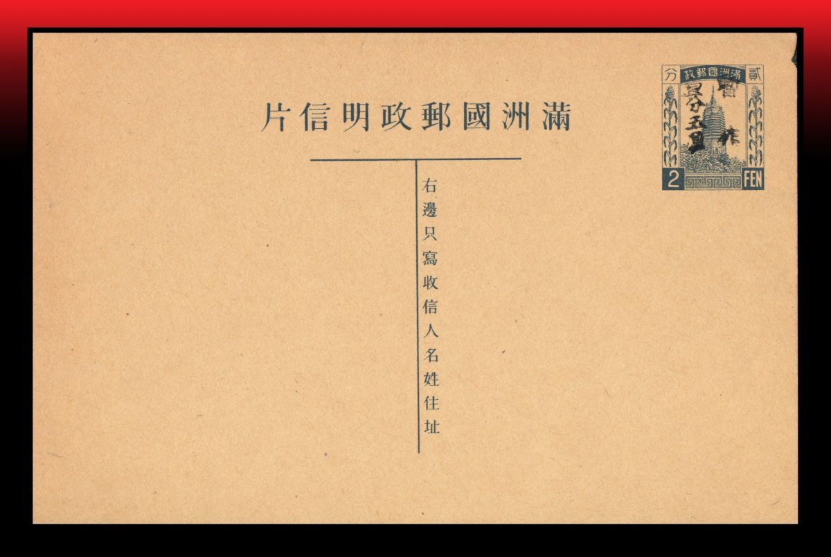 Z87 満州/未使用|第1次白塔2分葉書 暫作/壹分五厘加刷 表:右上角の黒インク付着 裏:表と同じ黒インク左上付着右少しヤケ拍卖