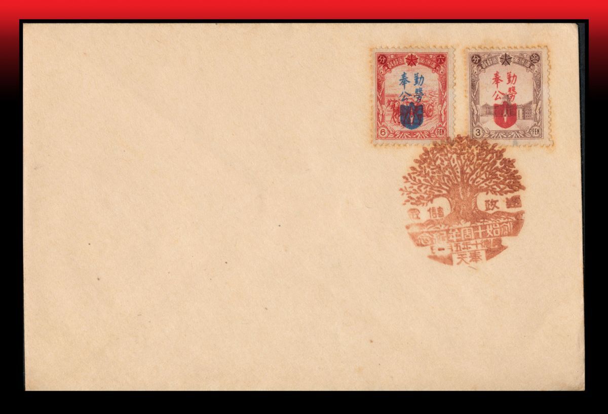 Z85 満州/FDC|勤勞奉公法施行記念3分6分2種貼/白封初日カバー 特印:創始十周年記念/康徳十年五月一日/奉天拍卖