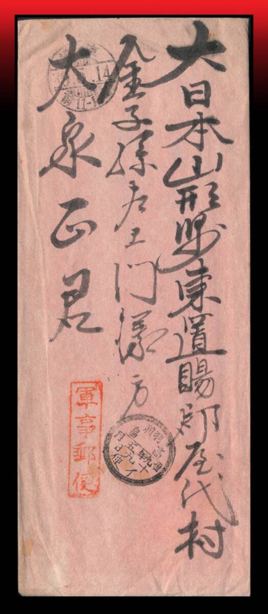 Z6 軍事郵便朱印/朝鮮|手紙入未開封書状 在韓国京城南署斗毛浦騎兵※ 櫛型印:京城/39.5.14/前11-后 着印画像有り エンタイア拍卖