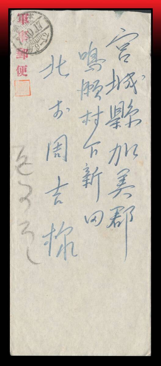 Z14 軍事郵便赤印/満州|手紙入書状 本渓湖独立守備隊差出 櫛型印:本(渓)湖/7.10.17/前9-12 エンタイア拍卖