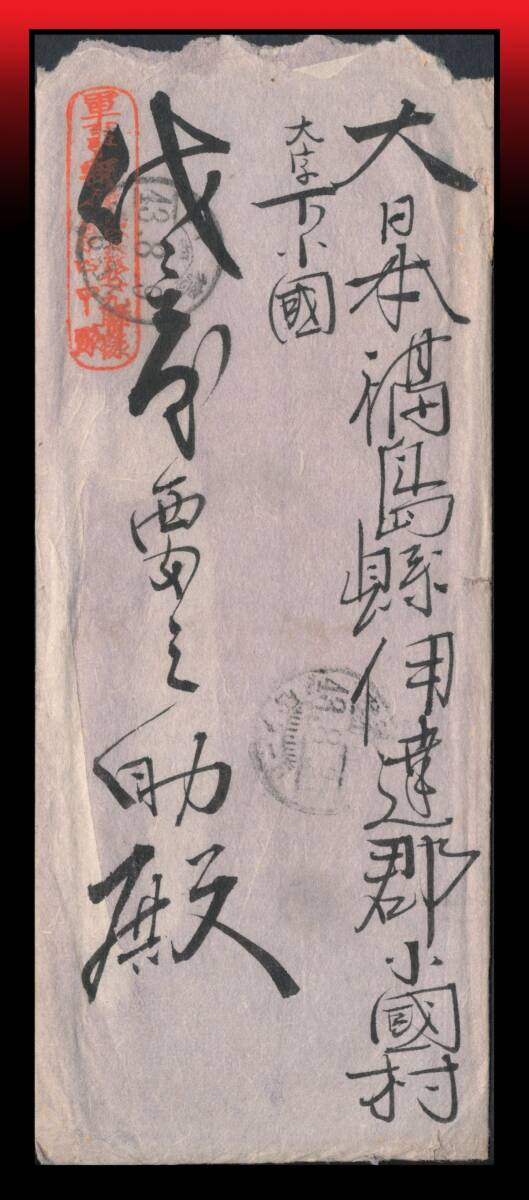 Z9 軍事郵便朱印/朝鮮|手紙入(暴徒討伐について)書状 韓国平安南道徳川差出※ 櫛型印:徳(川)/(扱)/43.8.9/I/(后)6-12 着印一部不読拍卖