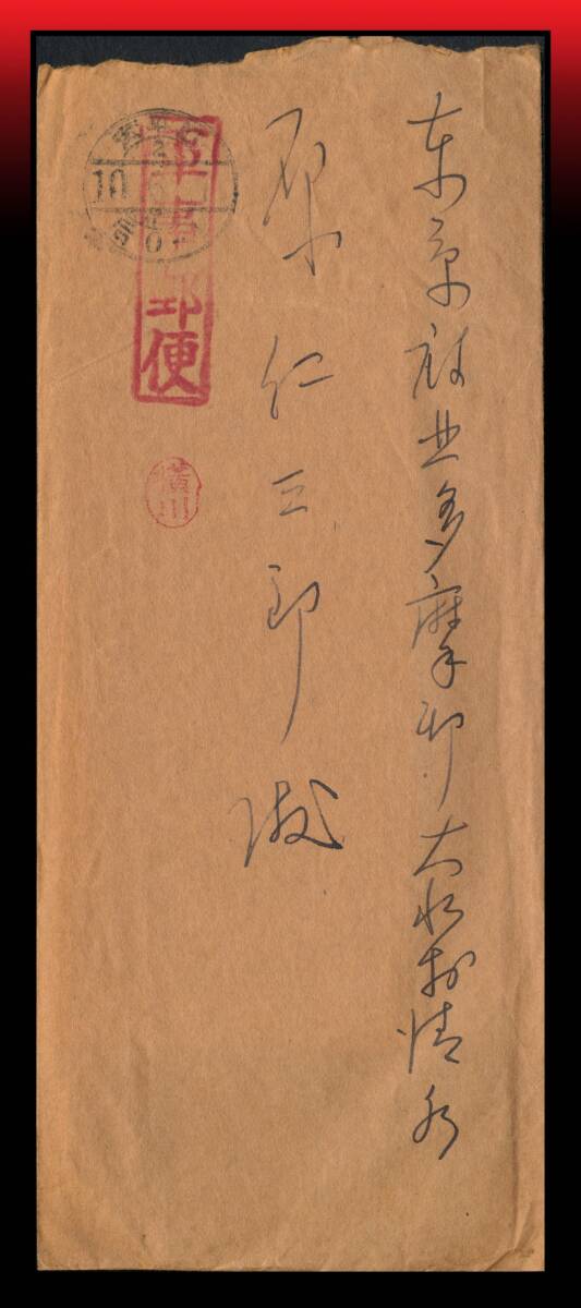 Z19 軍事郵便赤印/満州|手紙入書状 櫛型印:四平街/2/10.6.7/后0-4※一部薄印 エンタイア拍卖