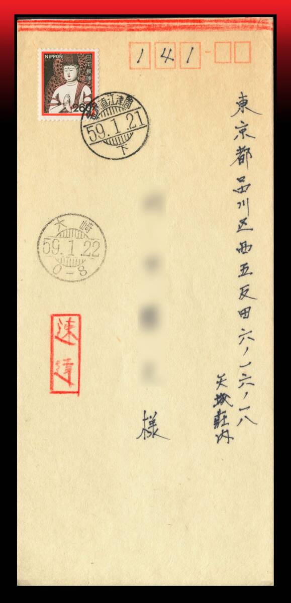 Z36 鉄郵印|一字菩薩260円/速達200円書状60円 鉄郵印:金沢直江津間59.1.21/下 着印画像有り エンタイア拍卖