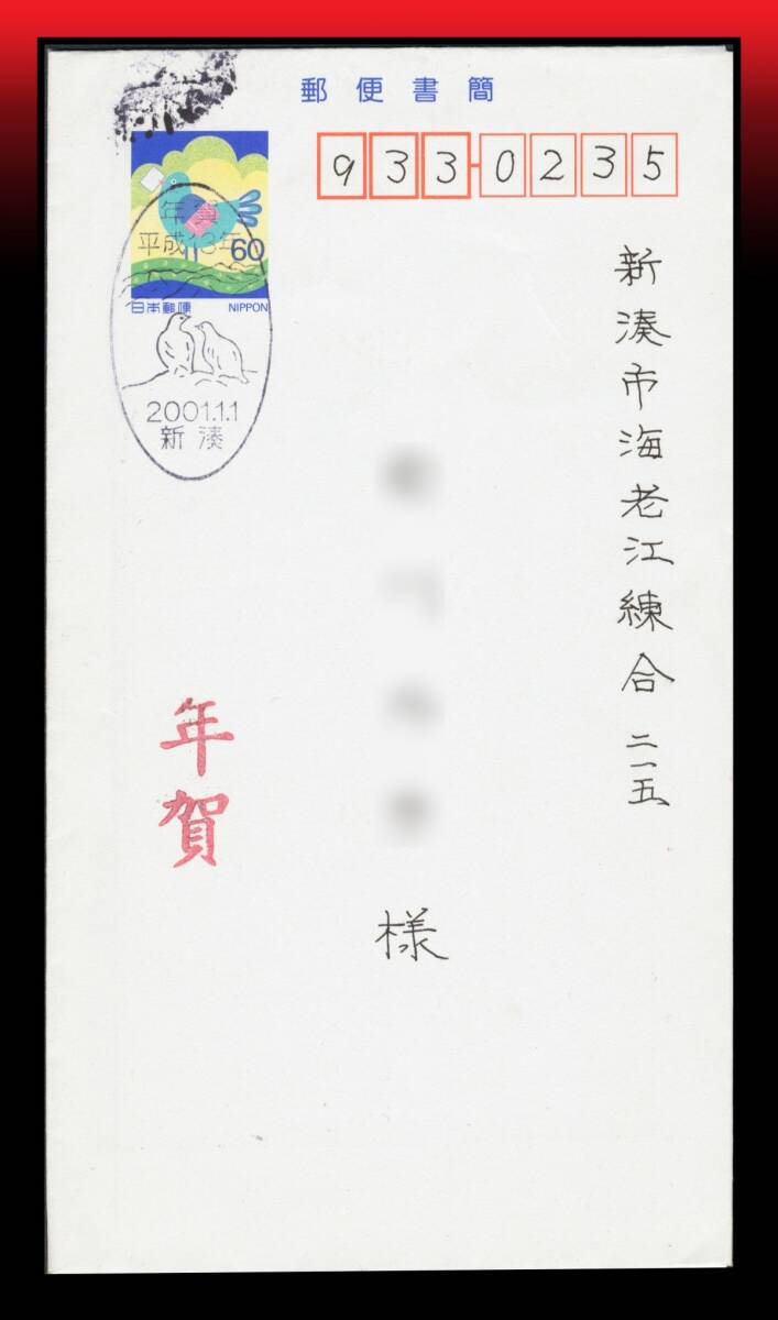 Z85 H13年図入年賀印|鳥と手紙60円郵便書簡 年賀印:年賀/平成13年/2001.1.1/新湊 エンタイア拍卖