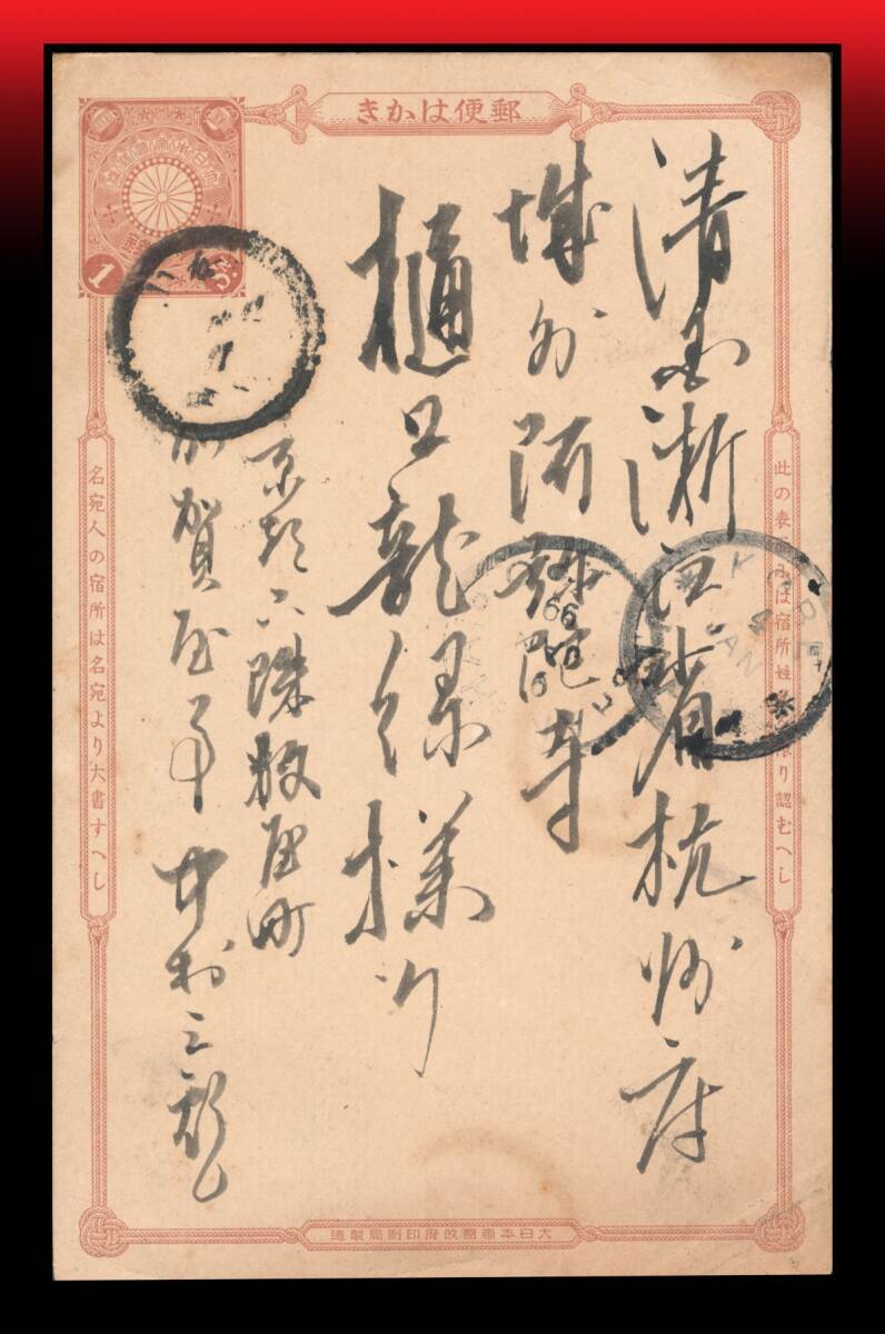 Z37 清国宛|菊1銭紐枠葉書 裏面/丸一型印:山城/京都五條/丗二年一月/二日/ニ便 欧文中継印+着印画像有り※ エンタイア拍卖
