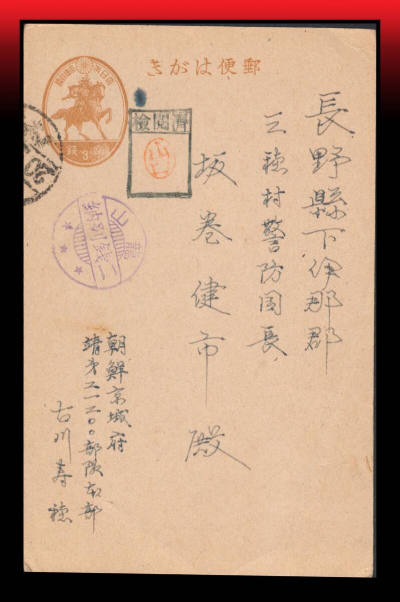 Z28 軍事郵便無記入/朝鮮|3銭楠公葉書+龍山局二銭別納印 朝鮮京城府靖第二一二〇〇部隊差出 櫛型印:20以下不読も裏四、二〇手書 エンタ拍卖