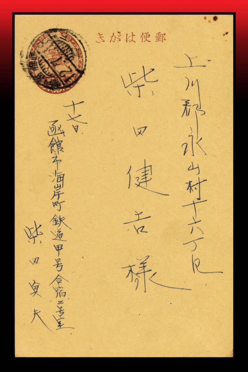 Z63 鉄郵印/北海道|旧楠公2銭葉書 鉄郵印:(函館稚)内間/12.7.18/下(一)※線名難読 エンタイア拍卖