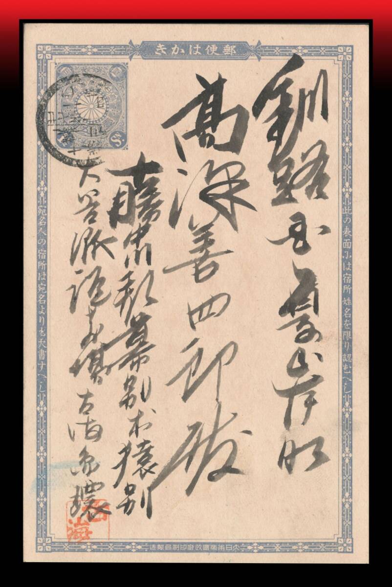 Z38 北海道|菊1銭5厘青枠葉書 丸一型印:十勝/幕別/(丗)七年一(月)/一日/ロ(便) エンタイア拍卖