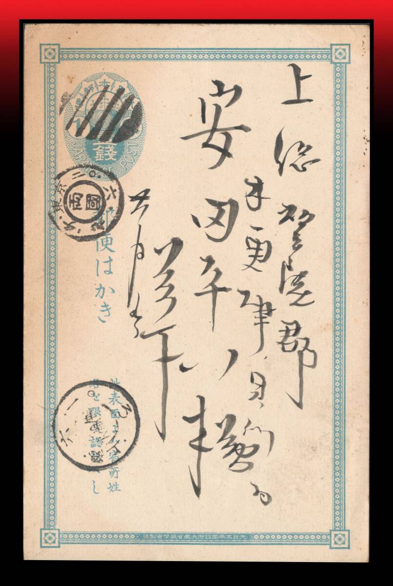 Z32 東京支局ボタ印|小判1銭紙幣寮銘葉書 二重丸型印:東京/両國/二〇・六・九・チ 翌日着印一部難読 エンタイア拍卖