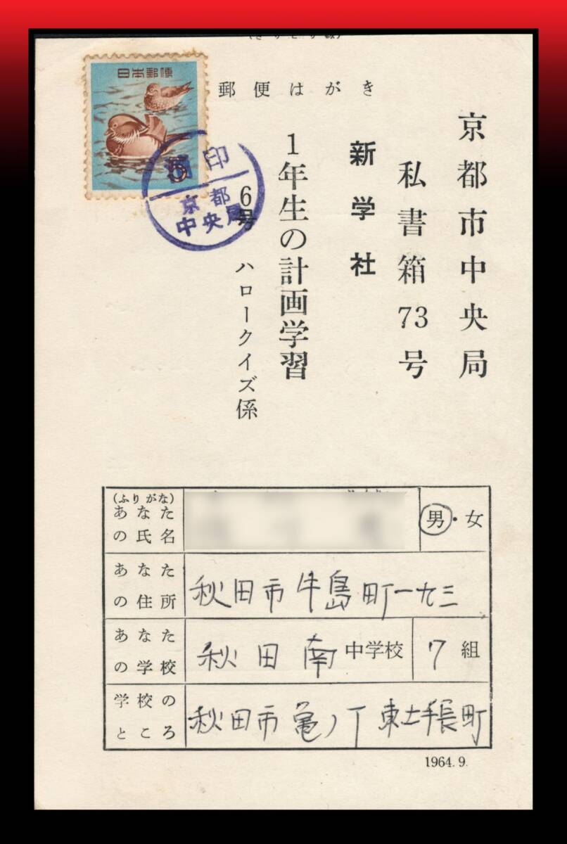 Z15 消印漏れ印|オシドリ5円/応募葉書 漏れ印:消印/京都/中央局 エンタイア拍卖