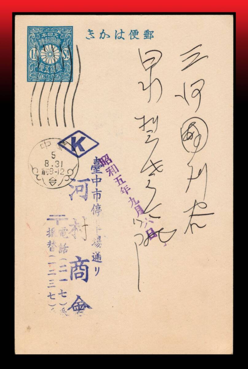 Z49 台湾|青分銅1銭5厘銘無し葉書 和文機械印:臺中/5/8.31/前8-12 エンタイア拍卖