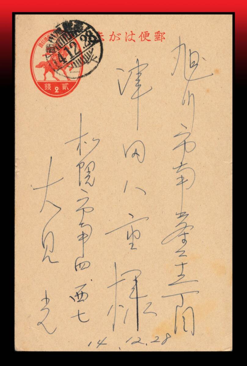 Z67 鉄郵印/北海道|新楠公2銭葉書 櫛型印:(函館)旭川間/14.12.28/下一 エンタイア拍卖