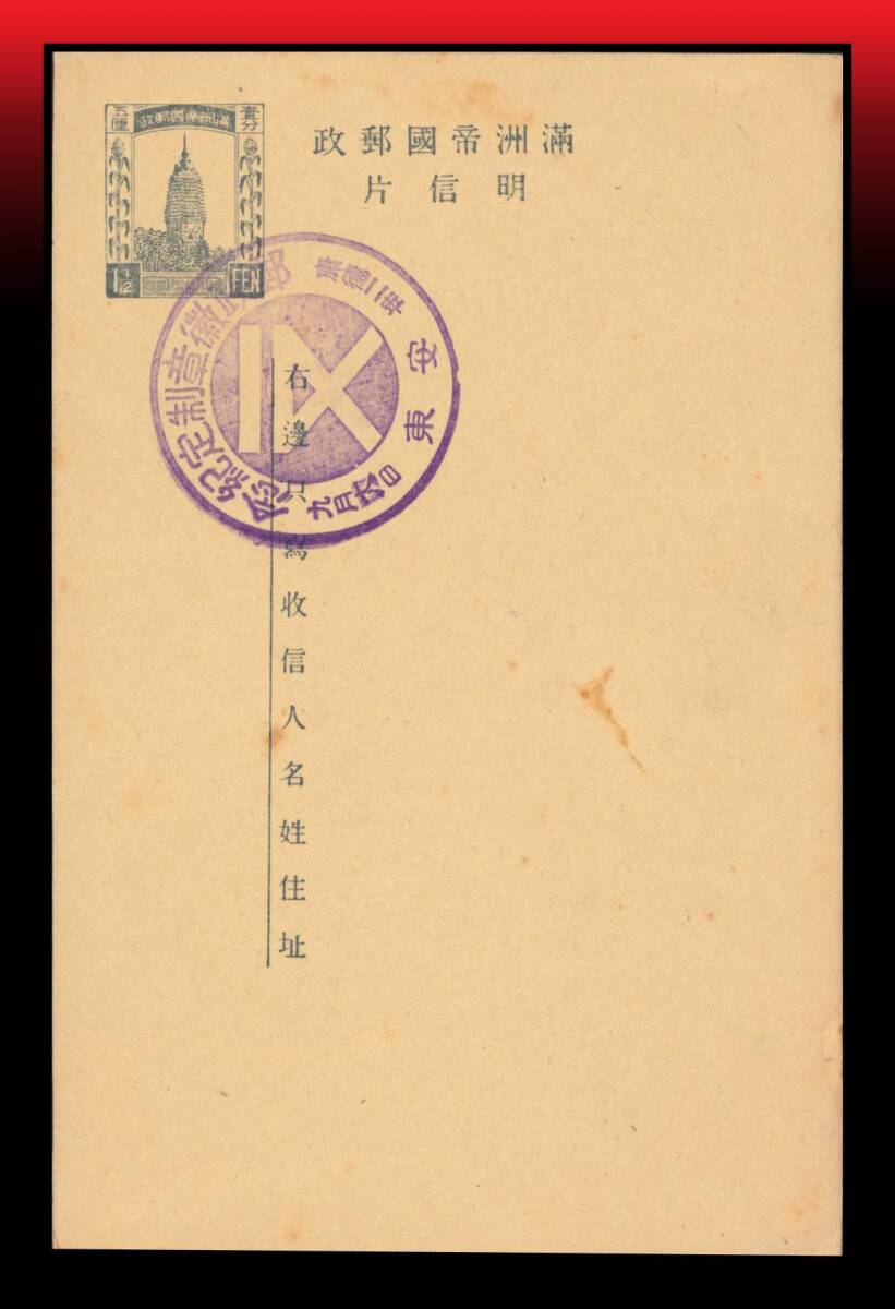 Z88 満州/特印|第3次白塔1.5分標語入葉書 特印:郵政徽章制定記念/康徳二年九月十八日/安東 記念押印拍卖