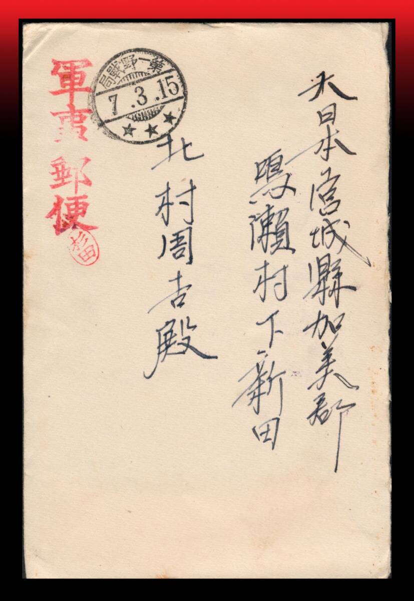 Z11 軍事郵便赤印/上海|手紙入書状 上海派遣飛行第二大隊差出 三星櫛型印:第一野戦局/7.3.15/★★★ エンタイア拍卖