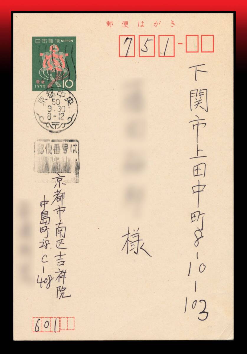 Z69 発行月内使用|敬老の日亀結び10円記念葉書 和文機械印:京都中央/50/9.30/8-12 エンタイア拍卖