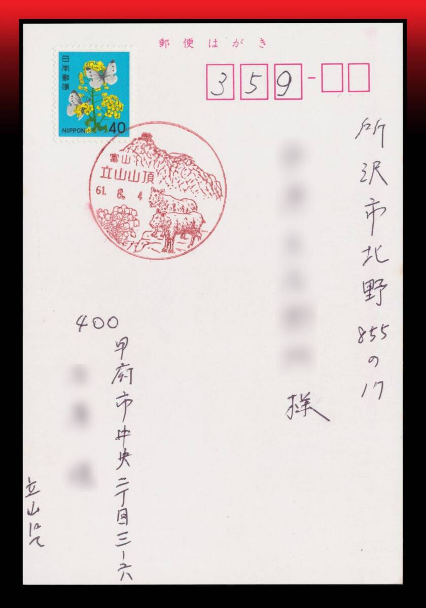 Z40 期間限定季節局|菜の花40円/絵葉書 風景印:富山/立山山頂/61.8.4 エンタイア拍卖