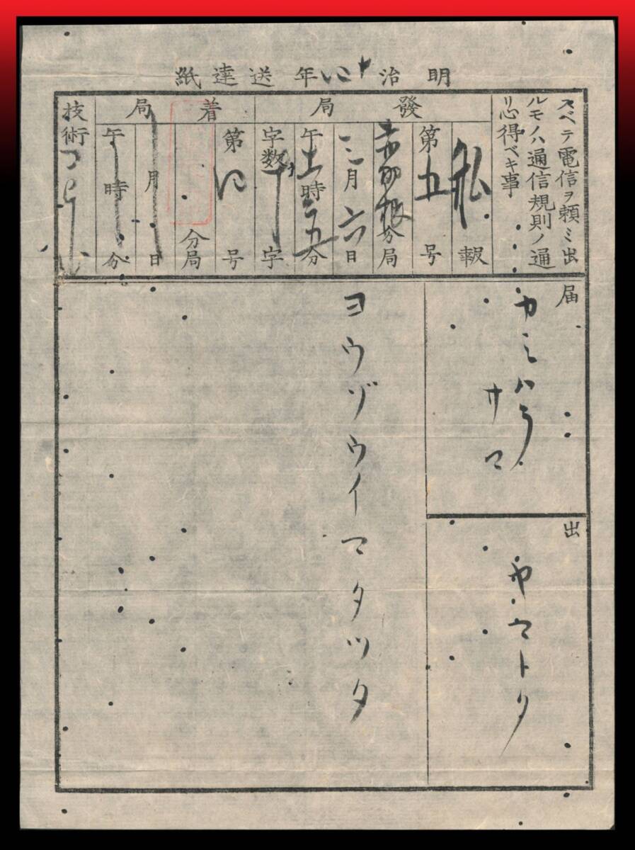 Z80 初期電報/封筒付 朱印:水戸電信分局中※薄印 電報封筒共に虫食い穴多数拍卖