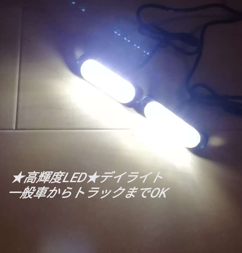 ハイパワー LED デイライト 12V 24V 兼用 ホワイト 2個 S拍卖