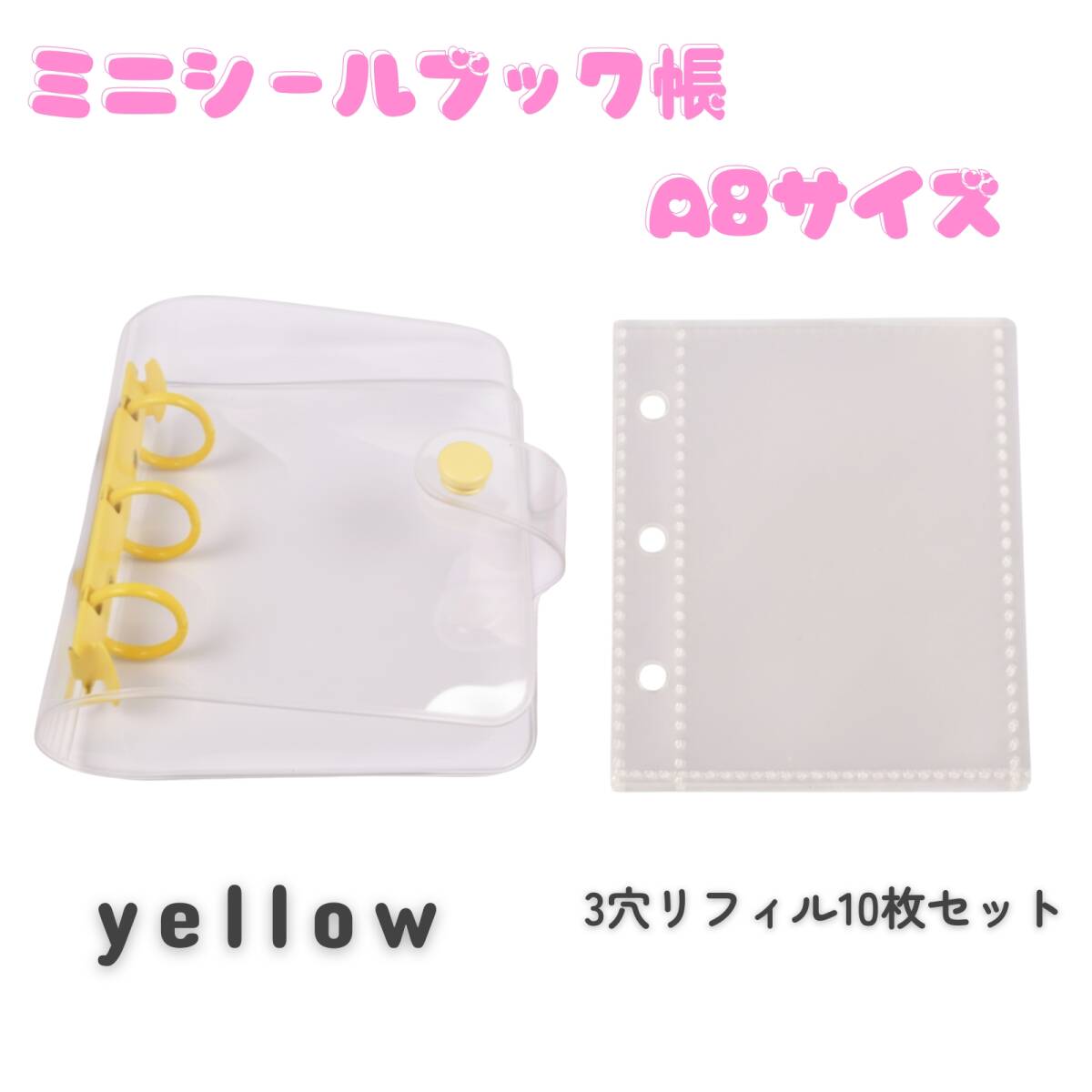 透明シール帳 3穴バインダー イエロー リフィル(台紙)10枚セット A8サイズ シール収納ファイル ミニシール ブック コレクション 推し活拍卖
