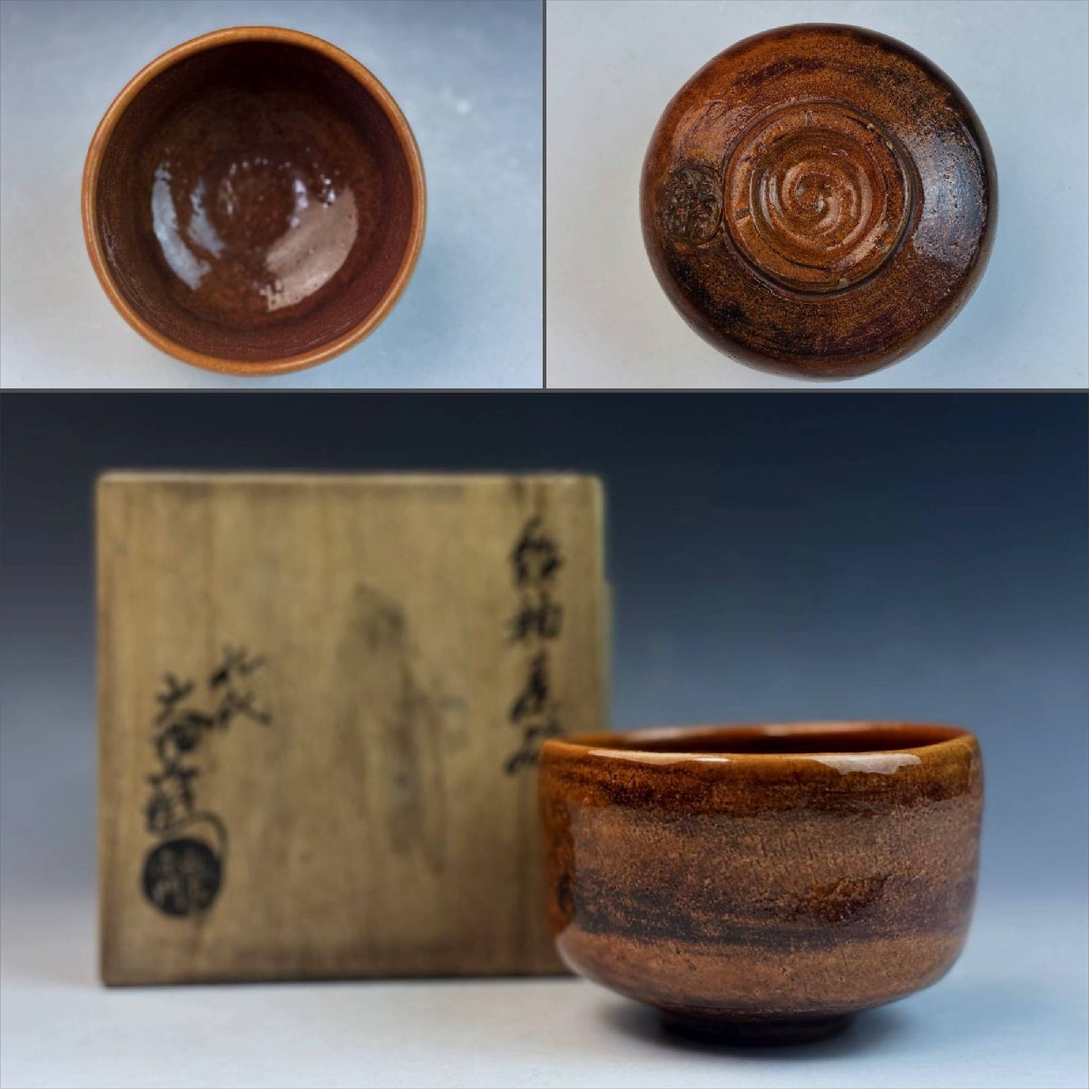 大樋焼 九代目大樋長左衛門 陶土斎 飴釉茶碗 抹茶碗 無傷 共箱 茶器 茶道具 楽焼脇窯 時代物 古陶磁器 古美術骨董品 ESI132【遅日亭】拍卖