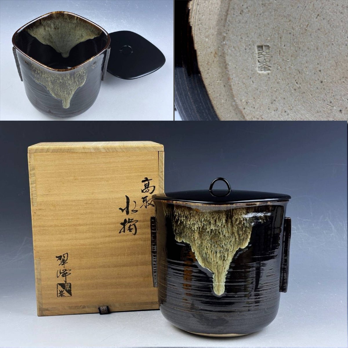 高取焼 青柳翠峰 管耳双耳 丸底菱形口 釉垂 菱形水指 水差 水器 無傷 共箱 茶器 茶道具 時代物 古陶磁器 古美術骨董品 ZSI215【遅日亭】拍卖