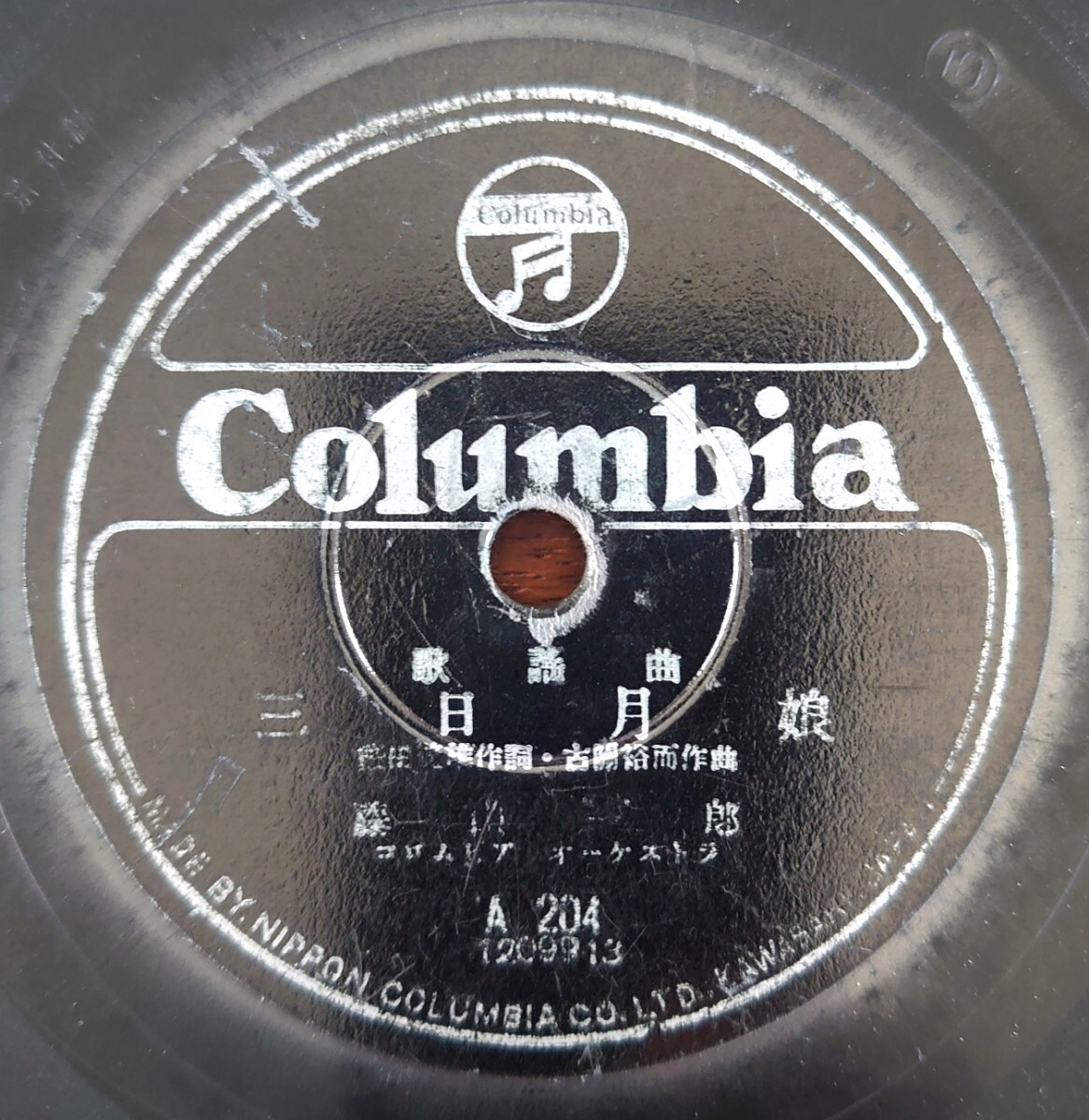 【SP盤レコード/縁削】Columbia A204 歌謠曲/三日月娘 藤山一郎/あの山かげ 渡邊はま子拍卖