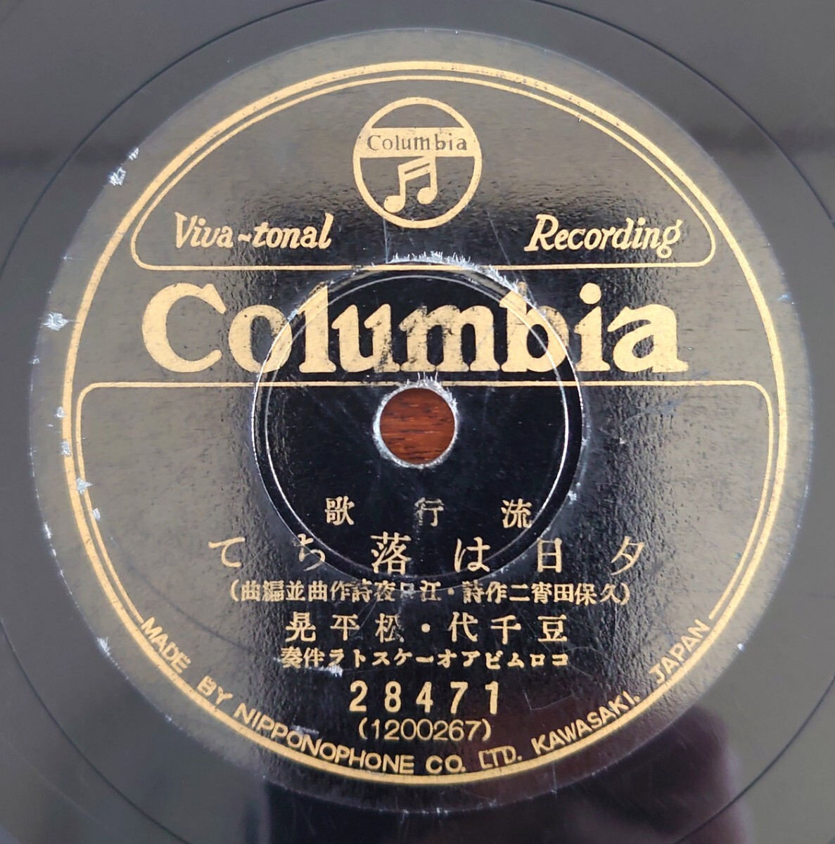 【SP盤レコード】Columbia 28471 流行歌/夕日は落ちて 豆千代・松平晃/別れ來て-別れ来て 伊藤久男拍卖