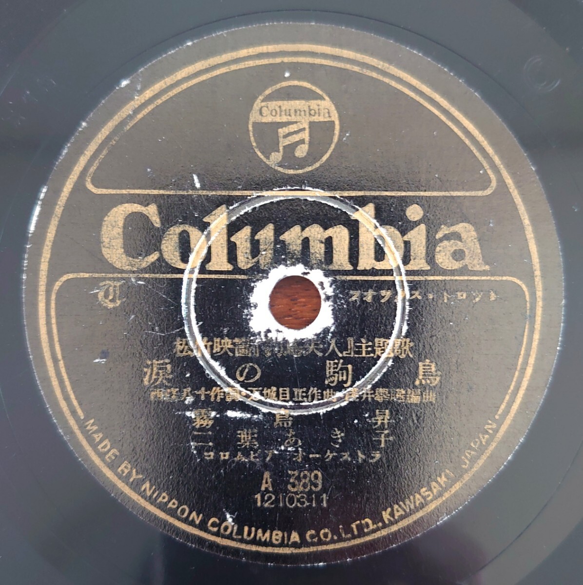 【SP盤レコード】Columbia A389/松竹映画「駒鳥夫人」主題歌/涙の駒鳥 霧島昇.二葉あき子/旅空夜空 渡邊はま子拍卖