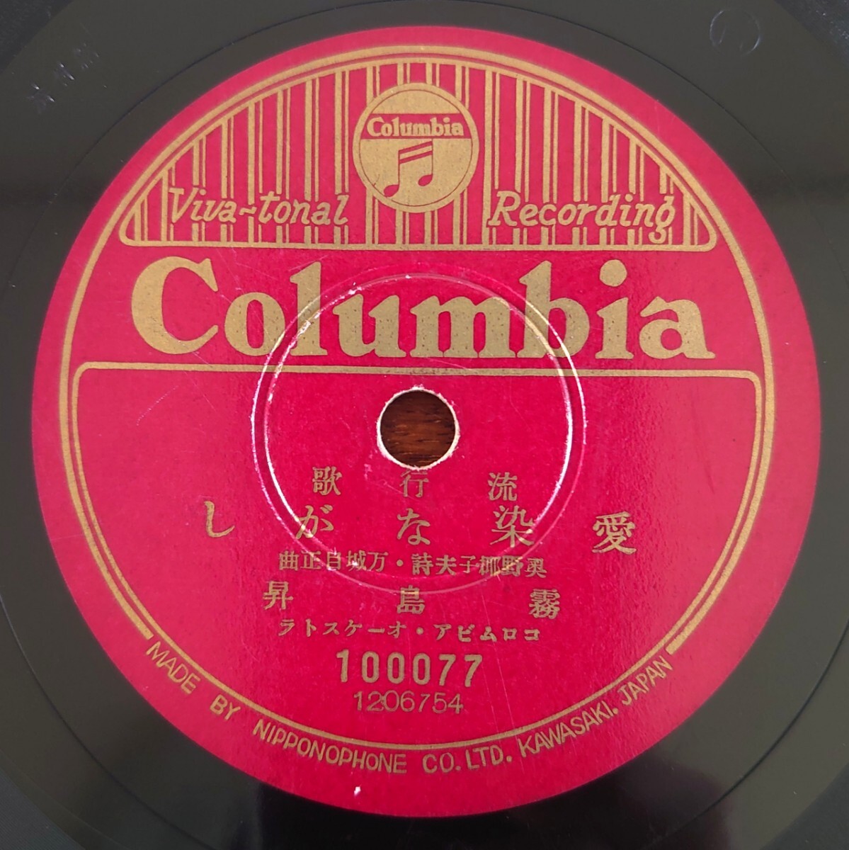 【SP盤レコード/ヒビ】Columbia 100077 流行歌/愛染ながし 霧島昇/忘れな草の歌 二葉あき子拍卖