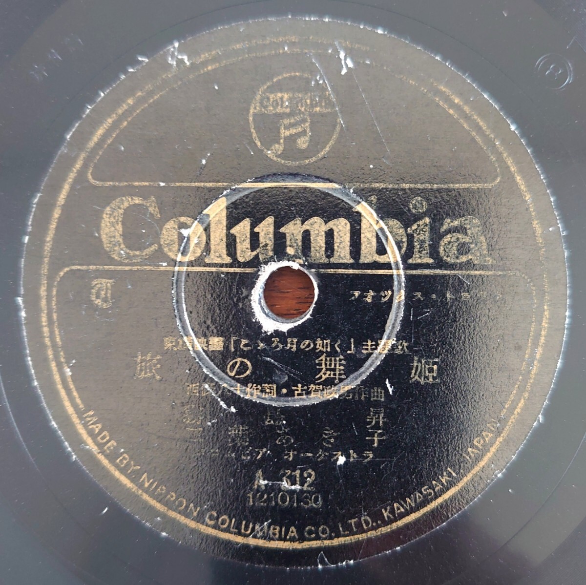 【SP盤レコード/縁小欠】Columbia A312/東横映画「こゝろ月の如く」主題歌/旅の舞姫 霧島昇.二葉あき子/こゝろ月の如く 二葉あき子拍卖