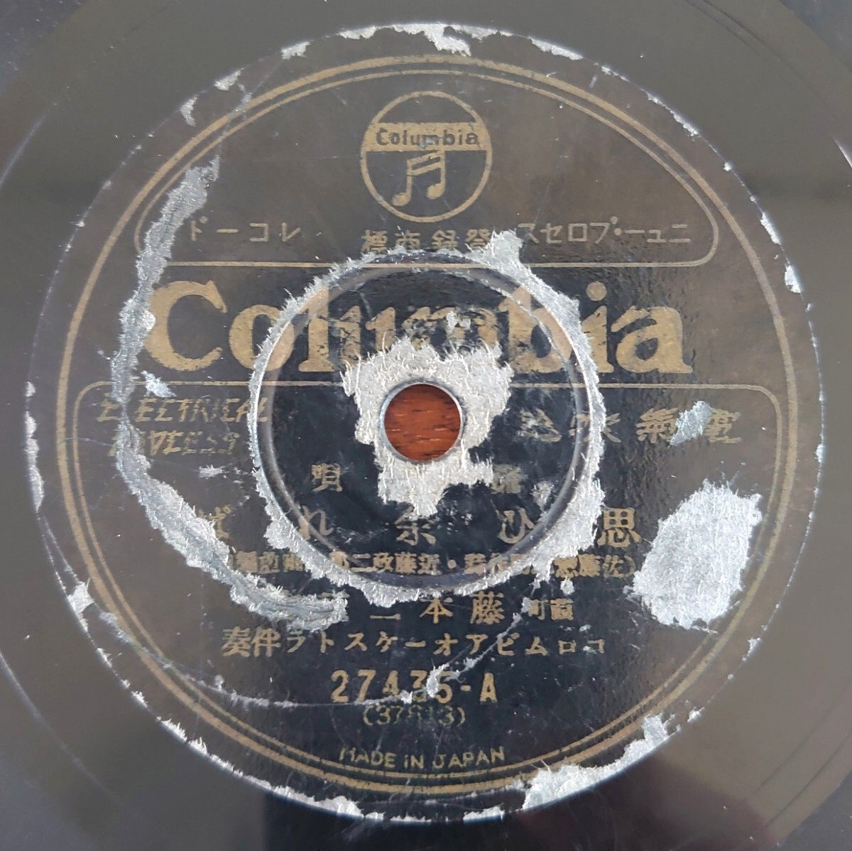 【SP盤レコード】Columbia 27435 流行唄/思ひ余れば 葭町 藤本二三吉/島の御神火-島の御神火 松平晃拍卖