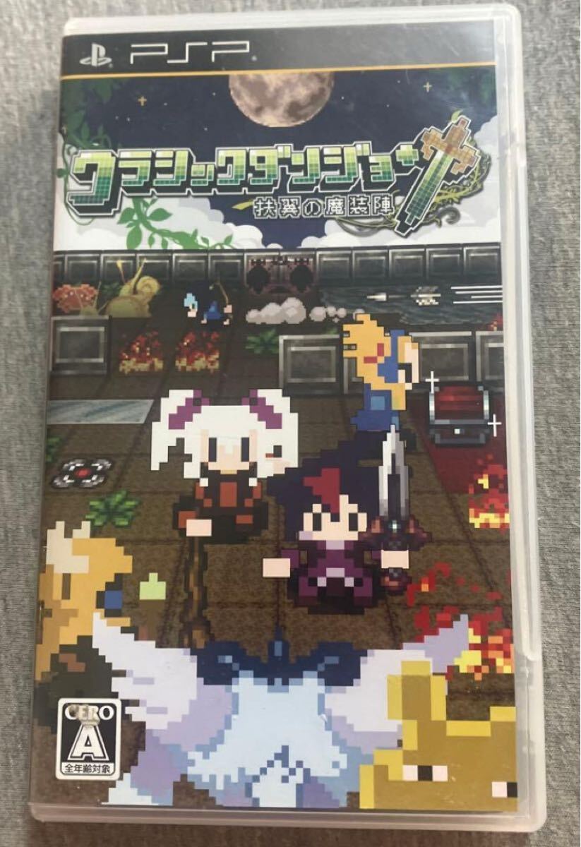 クラシックダンジョン 扶翼の魔装陣 pspソフト 送料無料拍卖