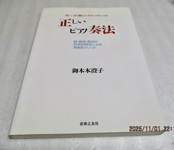 『正しいピアノ奏法    美しい音と優れたテクニックをつくる 脳・骨格・筋肉の科学的研究による革新的メソッド』   御木本澄子   拍卖