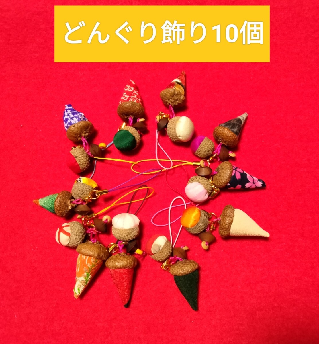 送料230円 10個 どんぐり2種類&そろばん玉付き どんぐり飾り ひも付き ストラップ キーホルダー 和柄生地 ハンドメイド拍卖