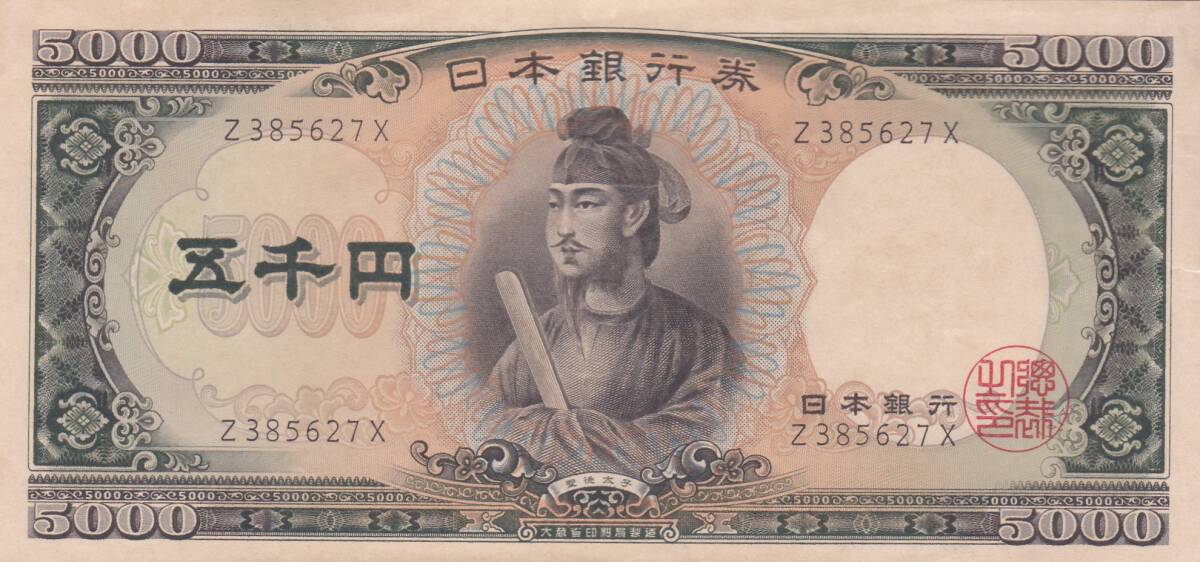 ●●●聖徳太子5000円札 1桁 並品★拍卖