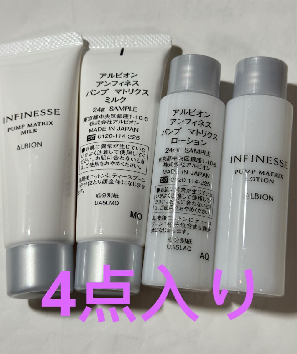 サンプル アルビオン アンフィネス パンプマトリクス ローション 化粧水+乳液 エマルジョン ミルク トライアル拍卖