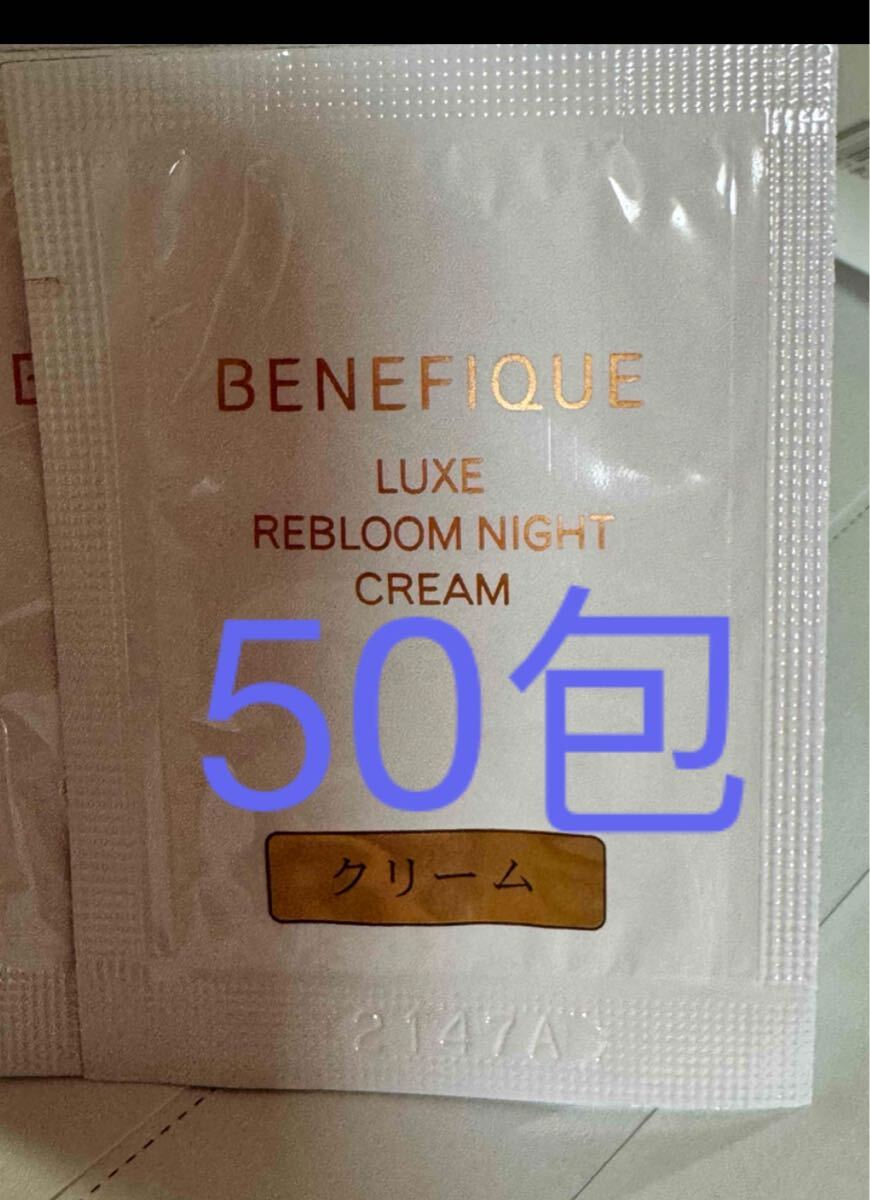 サンプル 資生堂 ベネフィーク リュクス フェス ナイト クリーム 50包拍卖