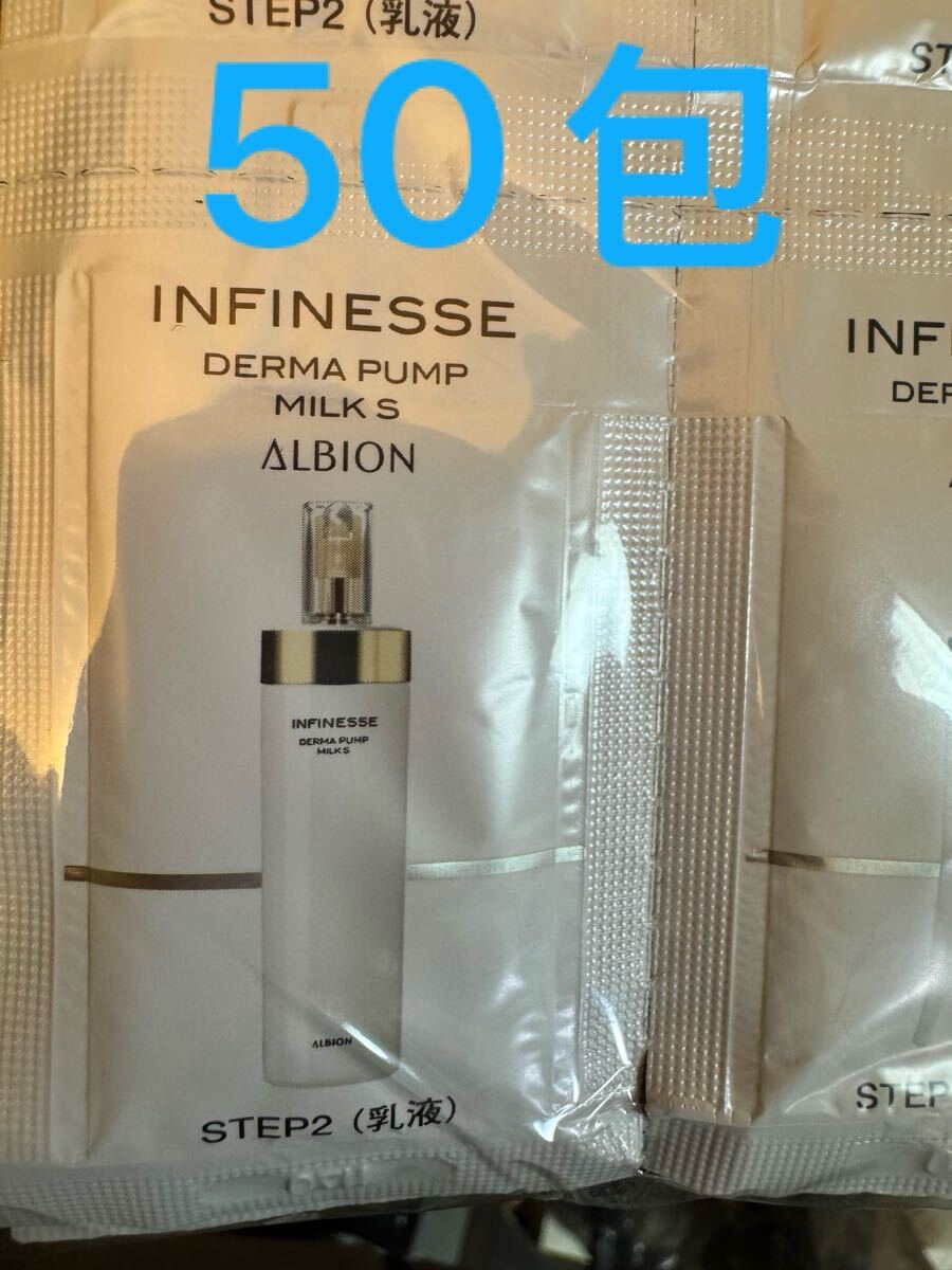 サンプル アルビオン アンフィネス ダーマパンプ ミルク 乳液 エマルジョン 50包拍卖