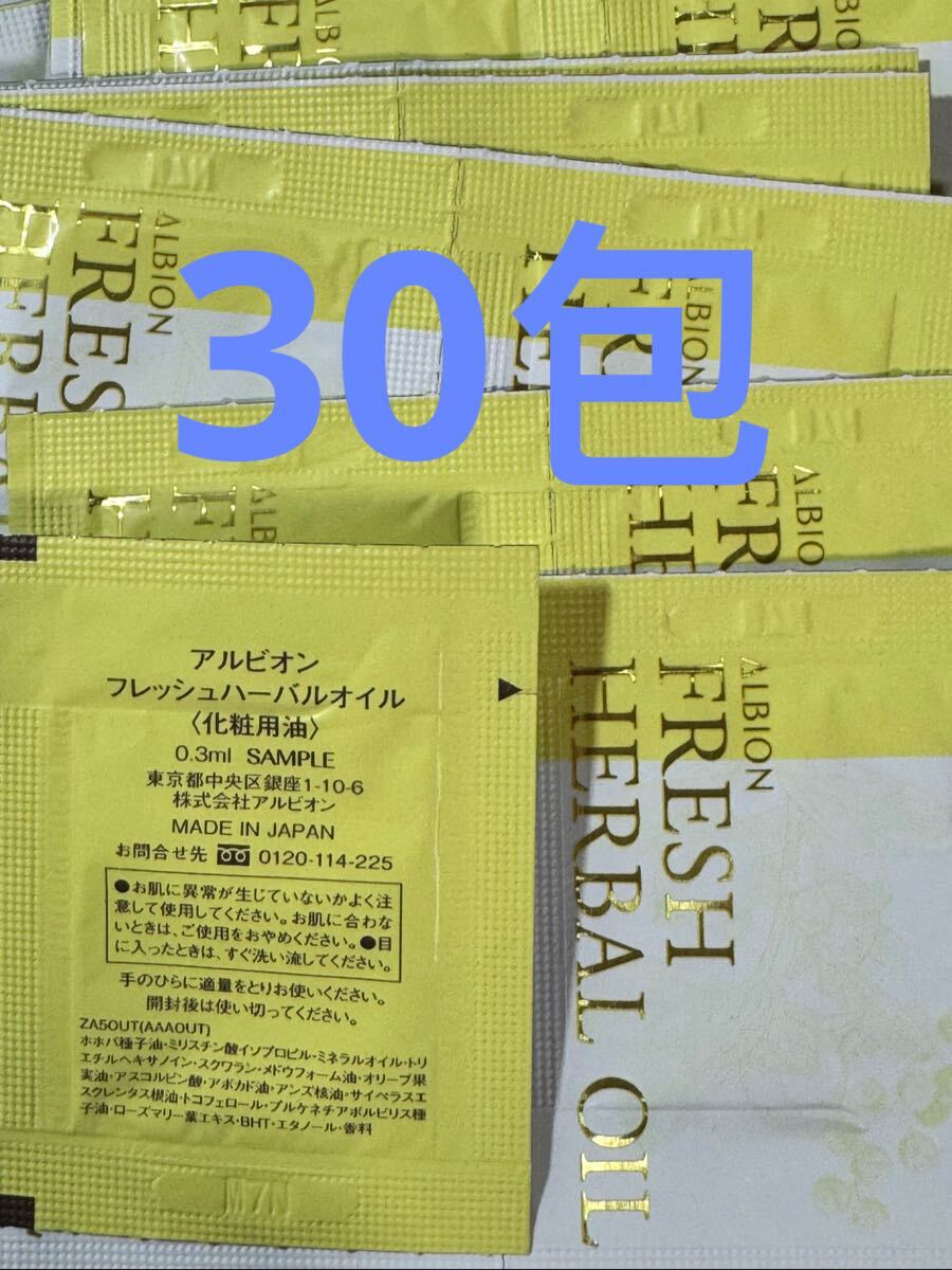 サンプル アルビオン フレッシュ ハーバルオイル 化粧用油 美容液30包拍卖
