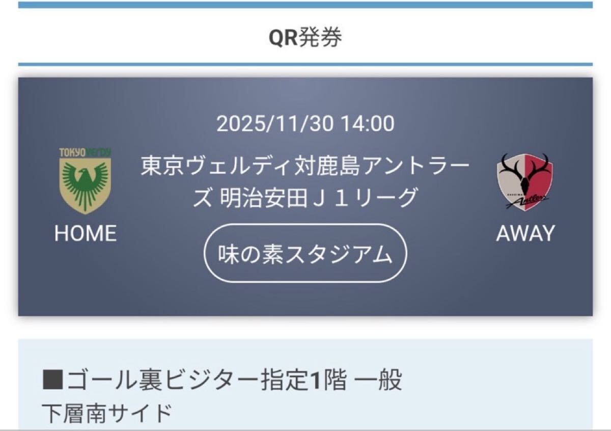 ビジター1階指定席 11月30日(日)鹿島アントラーズ VS 東京ヴェルディ 味の素スタジアム 1円スタート拍卖