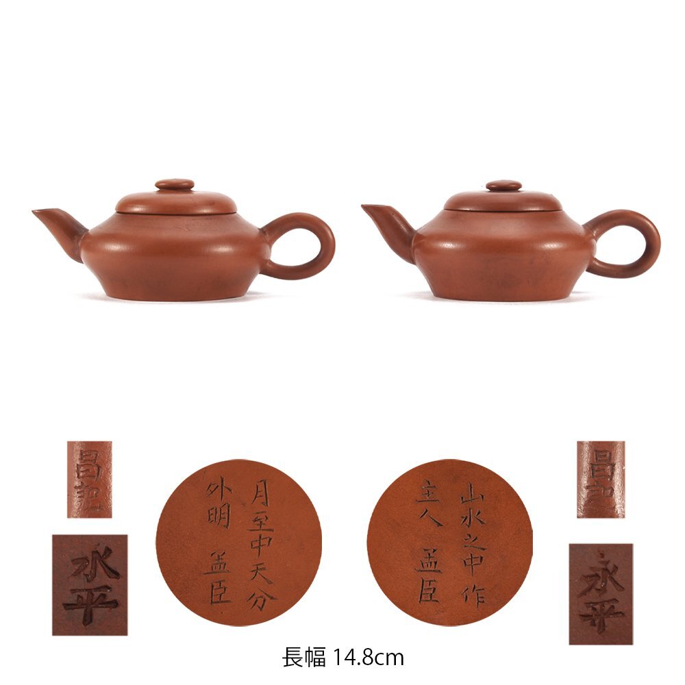 【夢工房】唐物 朱泥 「 月至中天分外明 孟臣 」「 山水之中作主人 孟臣 」 底款 水平 昌記 印 急須 長幅14.8㎝ TE-103拍卖