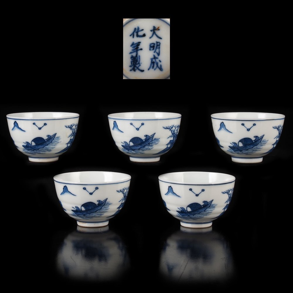 【夢工房】大明成化年製 銘 青華 漢詩 舟山水画 煎茶碗 五客 箱入 TE-091拍卖