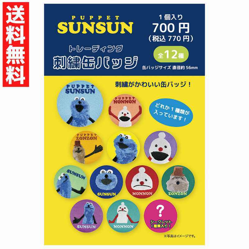 トレーディング刺繍缶バッジ 1個 パペットスンスン ノンノン ゾンゾン ランダム どれが出るかはお楽しみ シークレット拍卖
