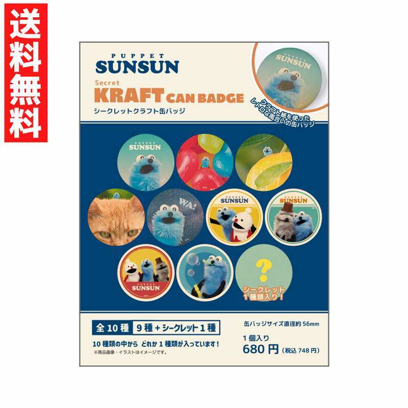 パペットスンスン シークレット クラフト缶バッジ 1個 ノンノン ゾンゾン ランダム どれが出るかはお楽しみ拍卖